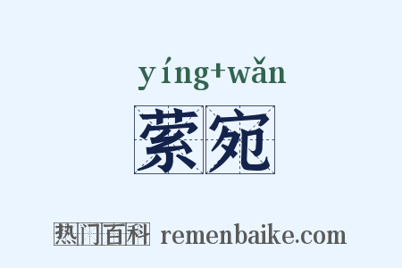 萦宛是什么意思的图片